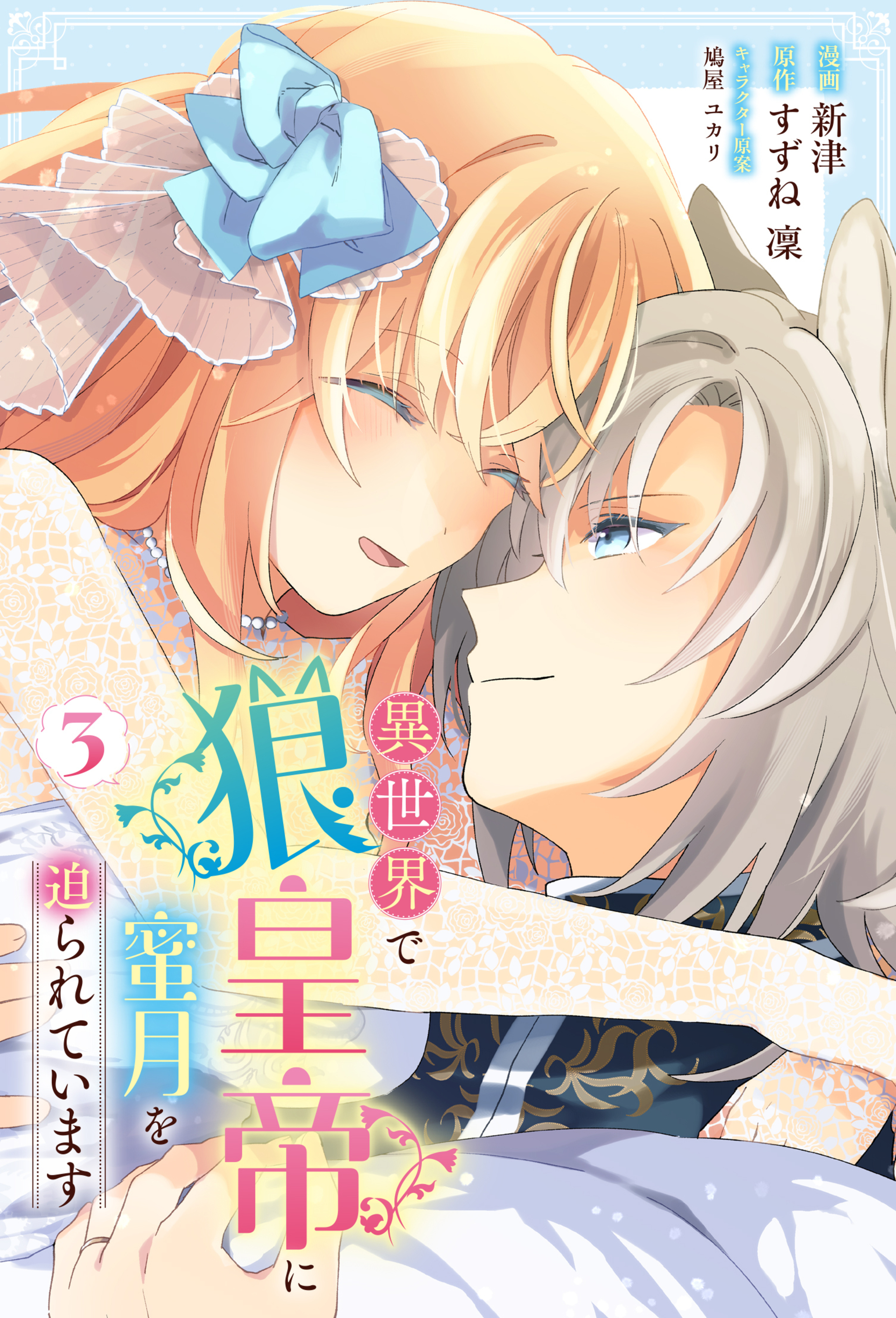 異世界で狼皇帝に蜜月を迫られています 3-7484558