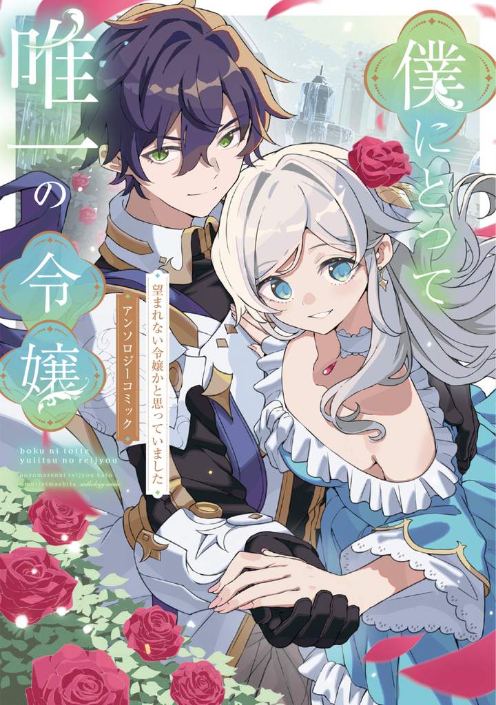 僕にとって唯一の令嬢 〜望まれない令嬢かと思っていました〜　アンソロジーコミック