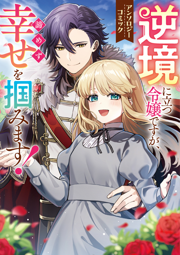 逆境に立つ令嬢ですが、諦めず幸せを掴みます！アンソロジーコミック