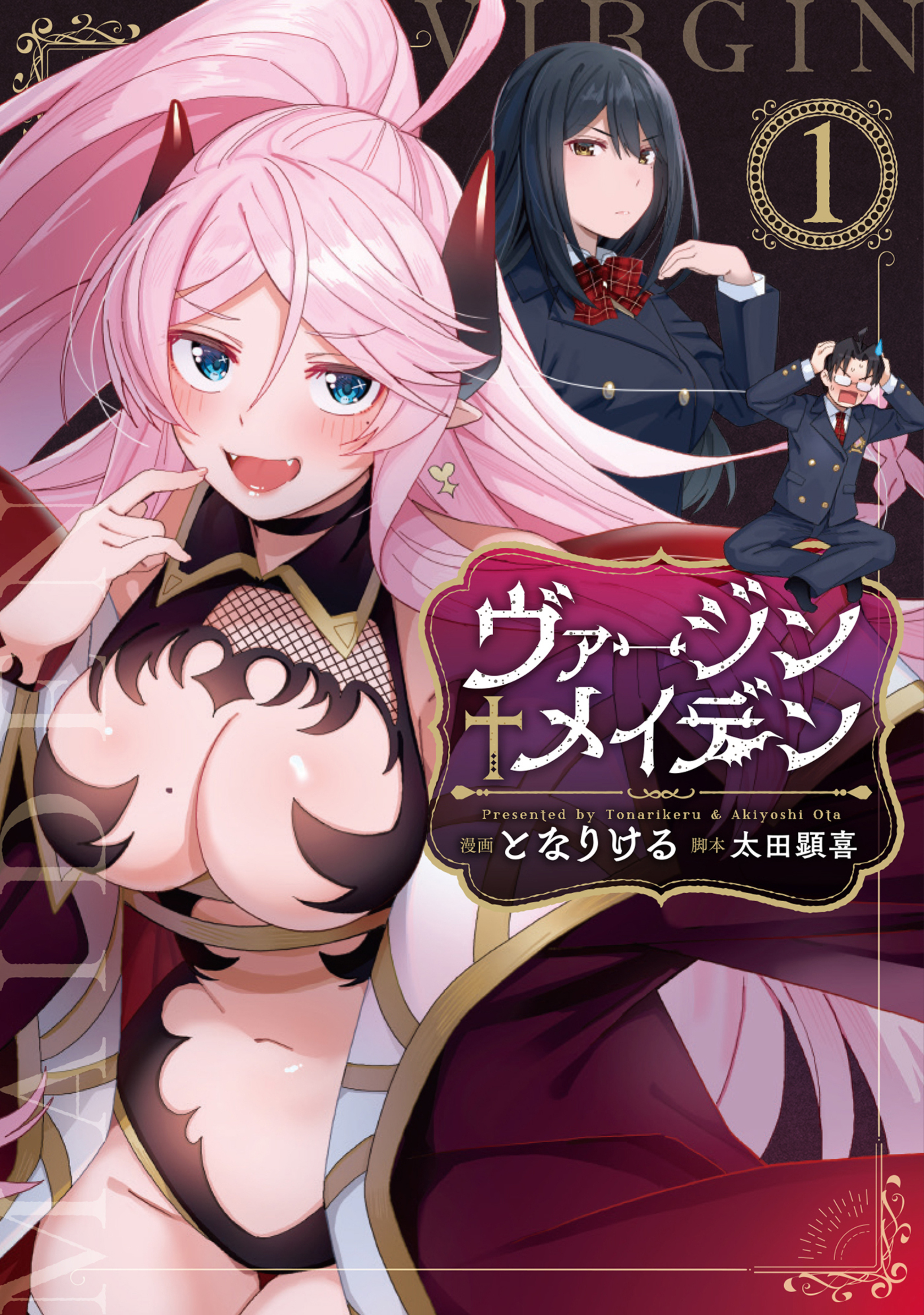 ヴァージン†メイデン 1-8045550