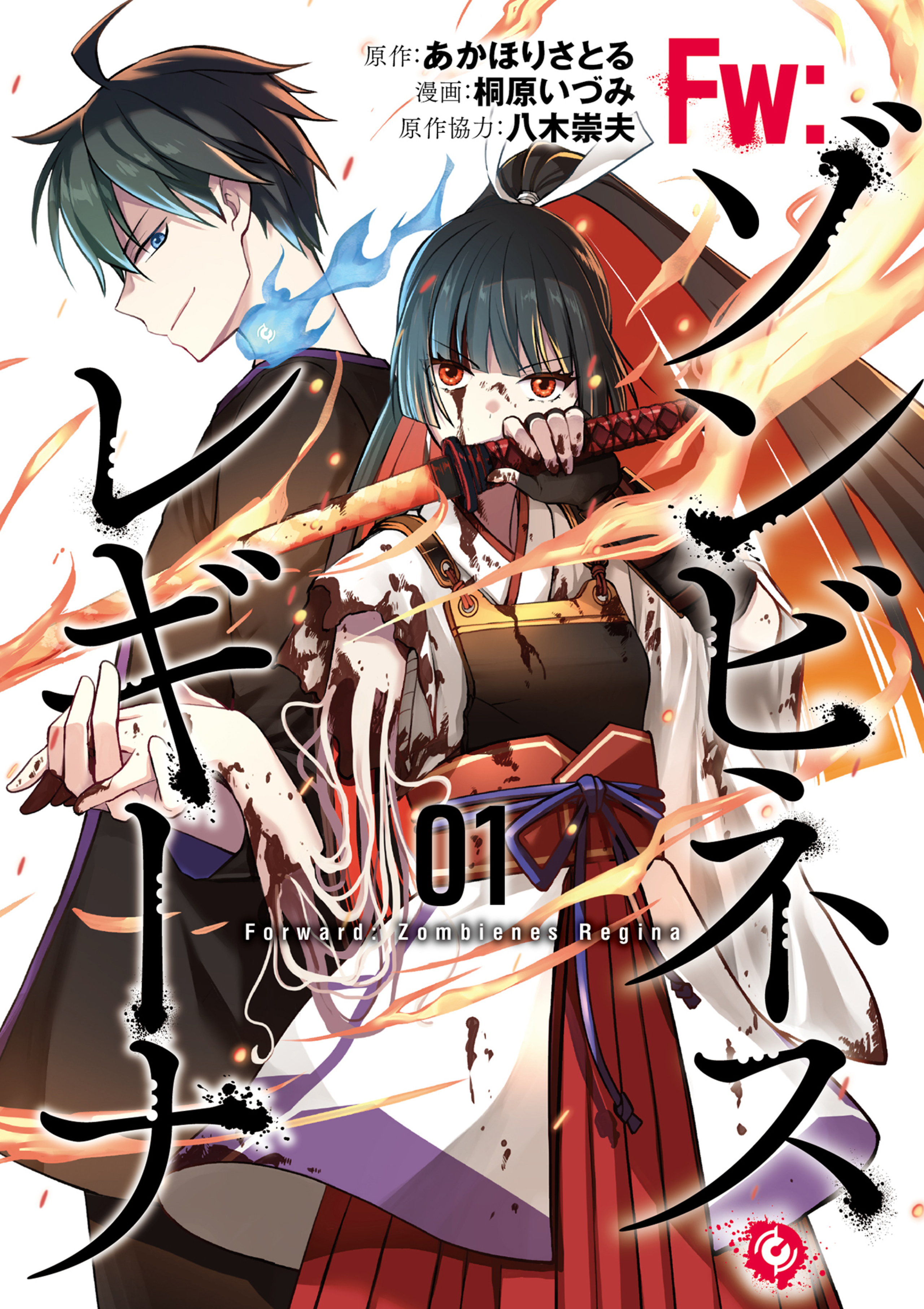 Fw：ゾンビネス・レギーナ 1-8045570