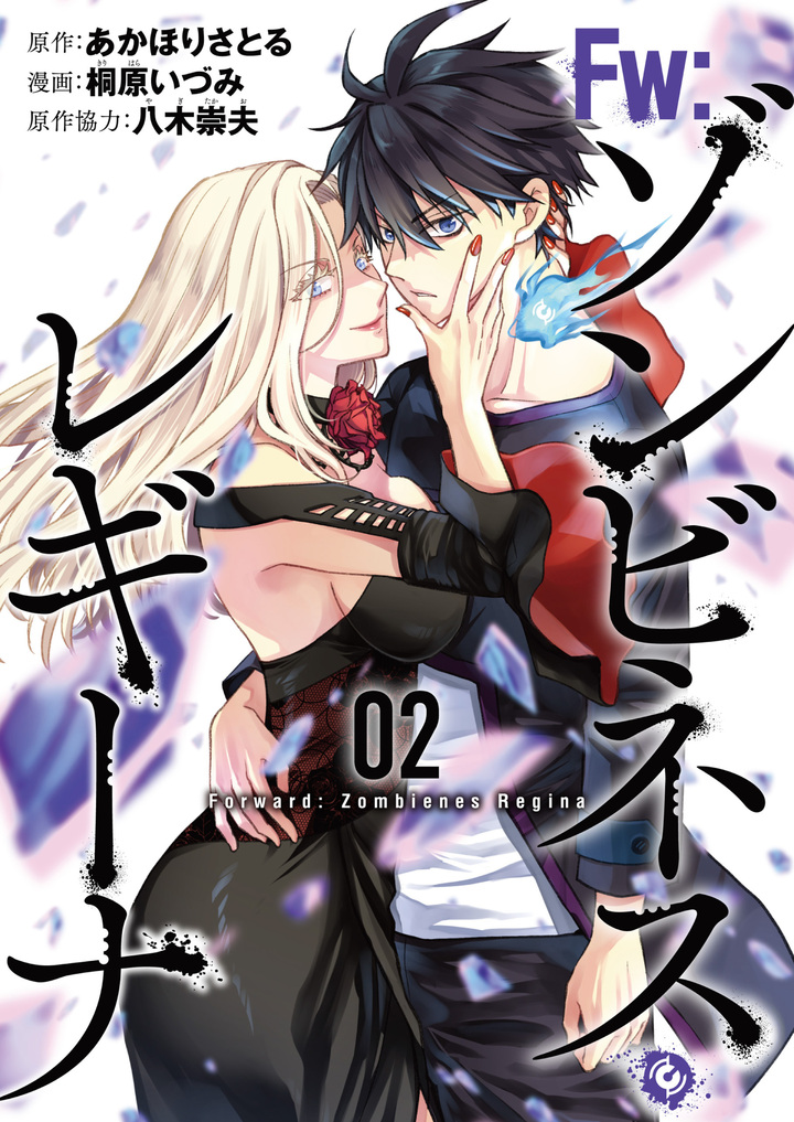 Fw：ゾンビネス・レギーナ 2