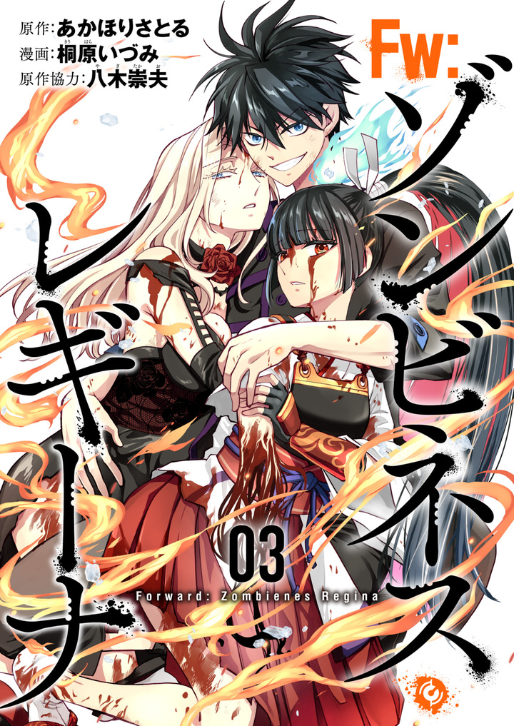 Fw：ゾンビネス・レギーナ 3