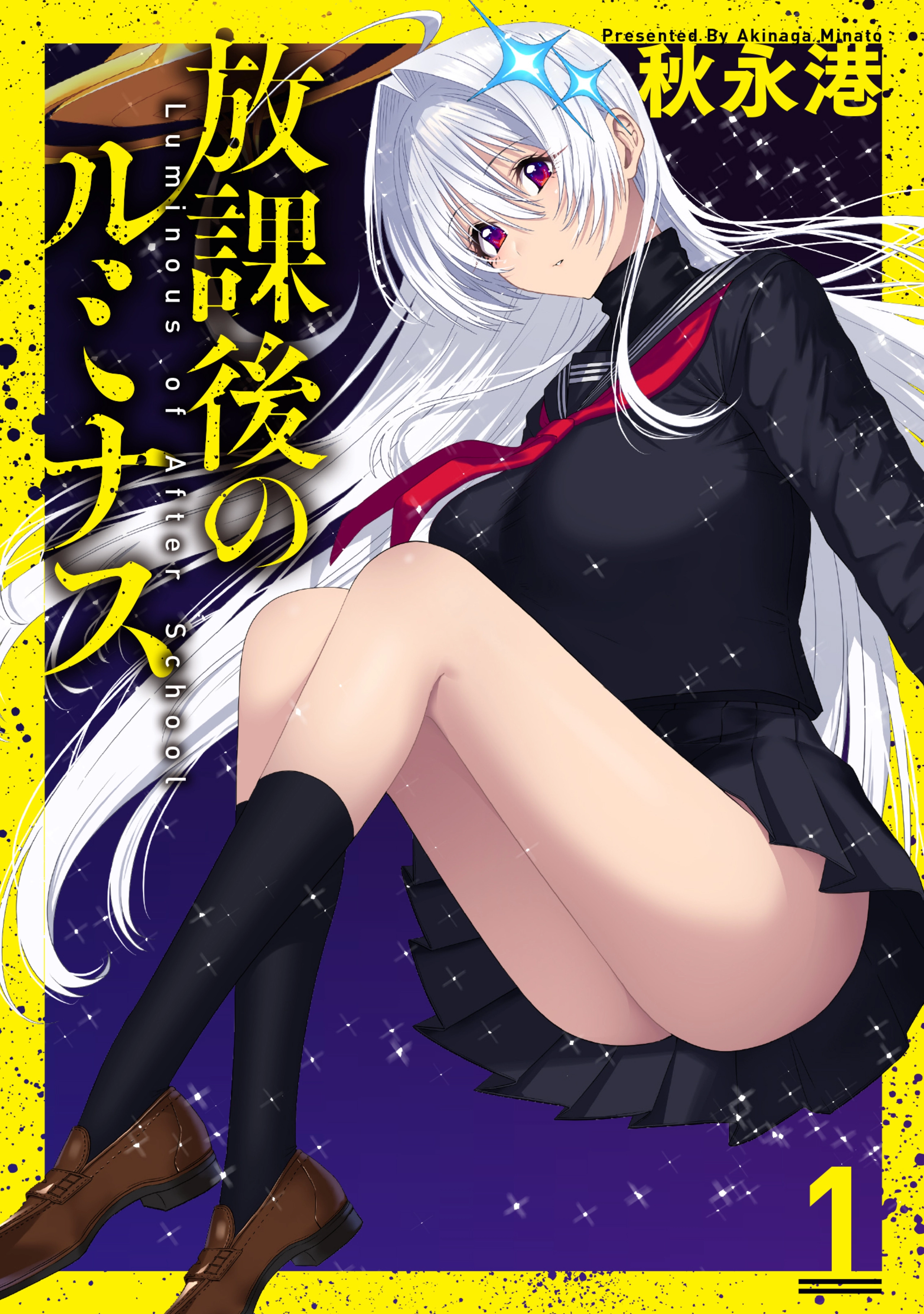 放課後のルミナス 1