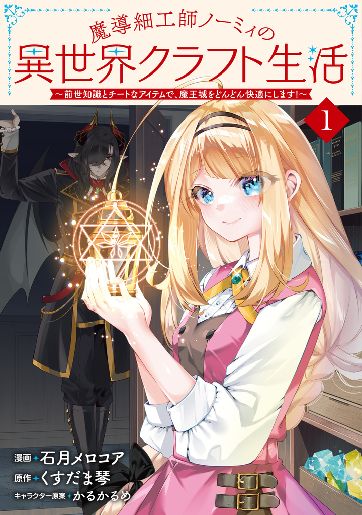 魔導細工師ノーミィの異世界クラフト生活～前世知識とチートなアイテムで、魔王城をどんどん快適にします！～ 1 