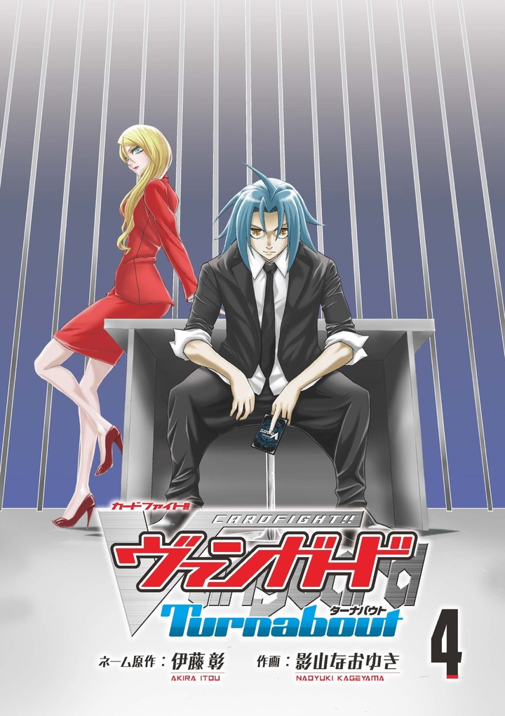 カードファイト‼ ヴァンガード ターナバウト 4