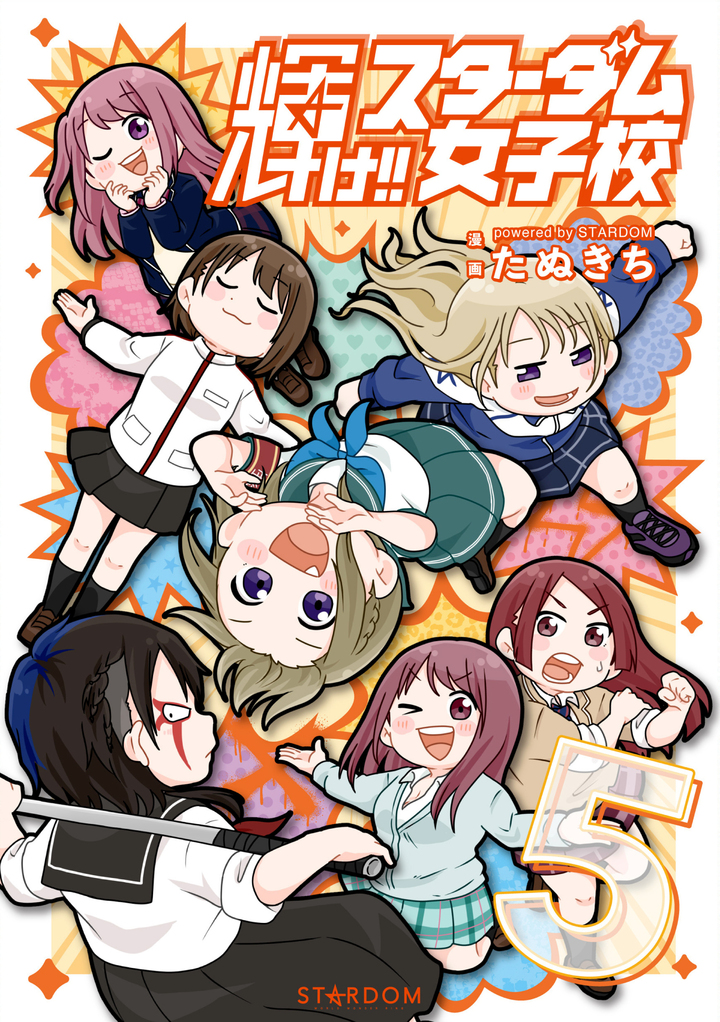 輝け‼ スターダム女子校 5