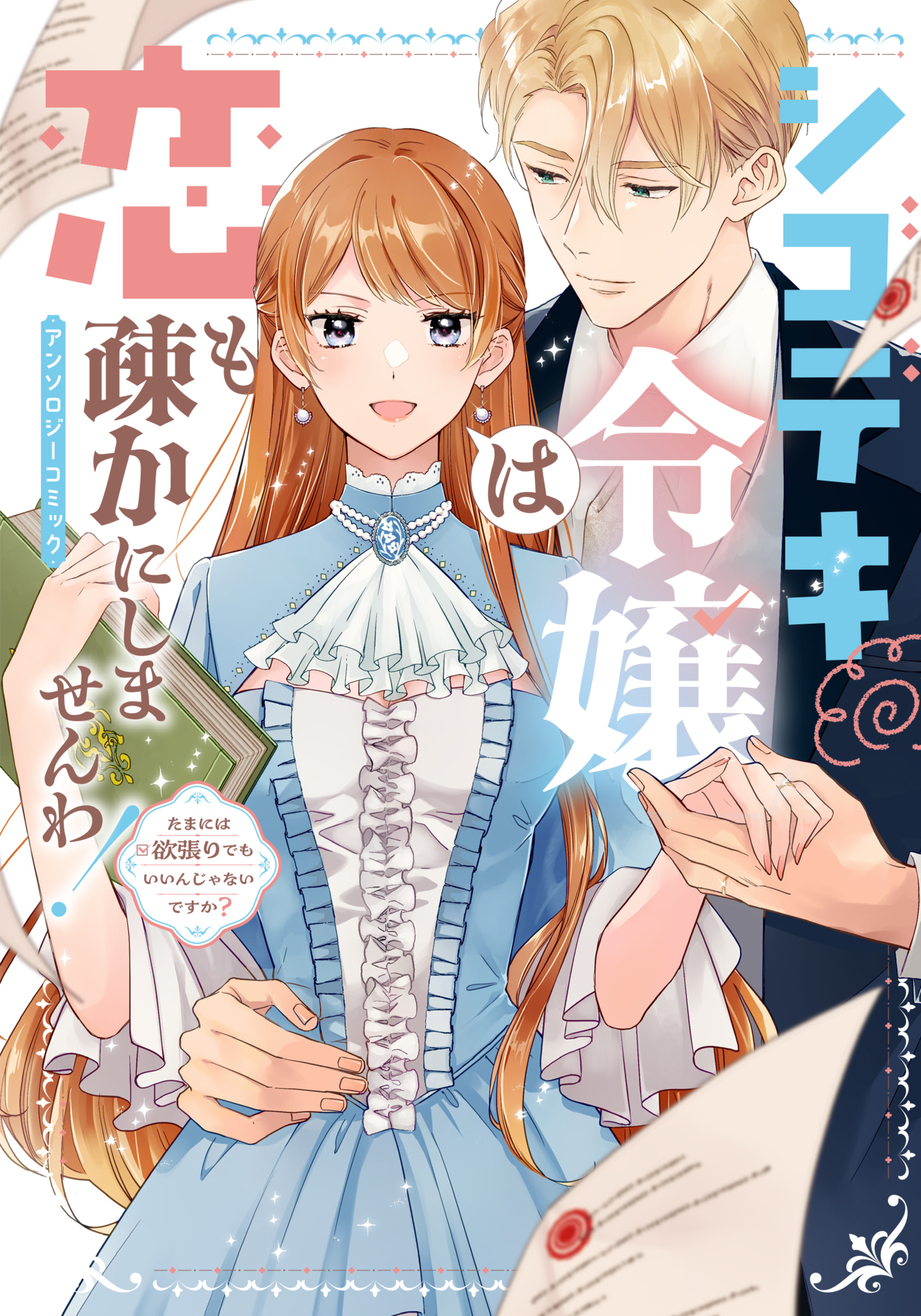 シゴデキ令嬢は恋も疎かにしませんわ！アンソロジーコミック ～たまには欲張りでもいいんじゃないですか？～-8415769