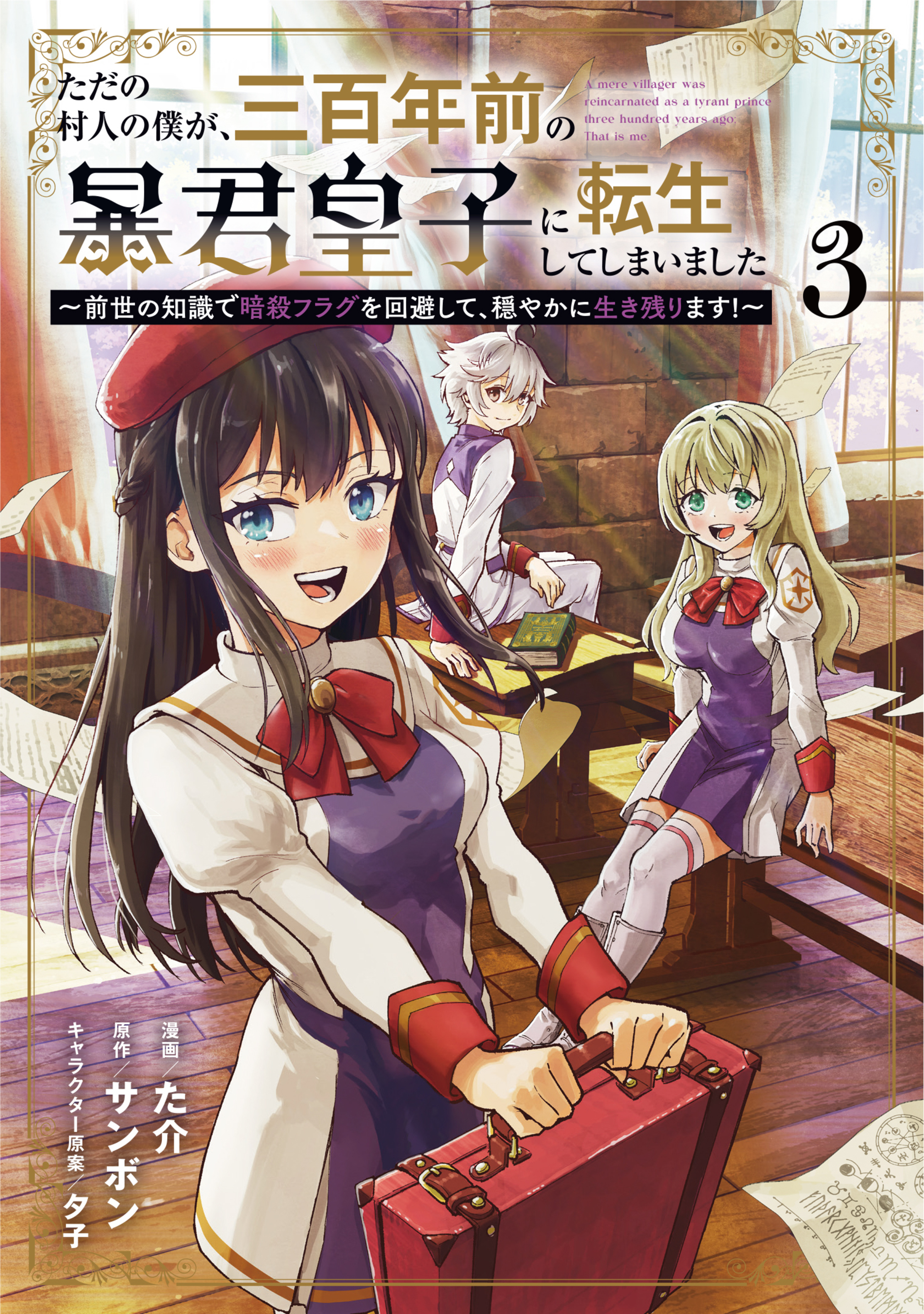 ただの村人の僕が、三百年前の暴君皇子に転生してしまいました ～前世の知識で暗殺フラグを回避して、穏やかに生き残ります！～ 3-8498305