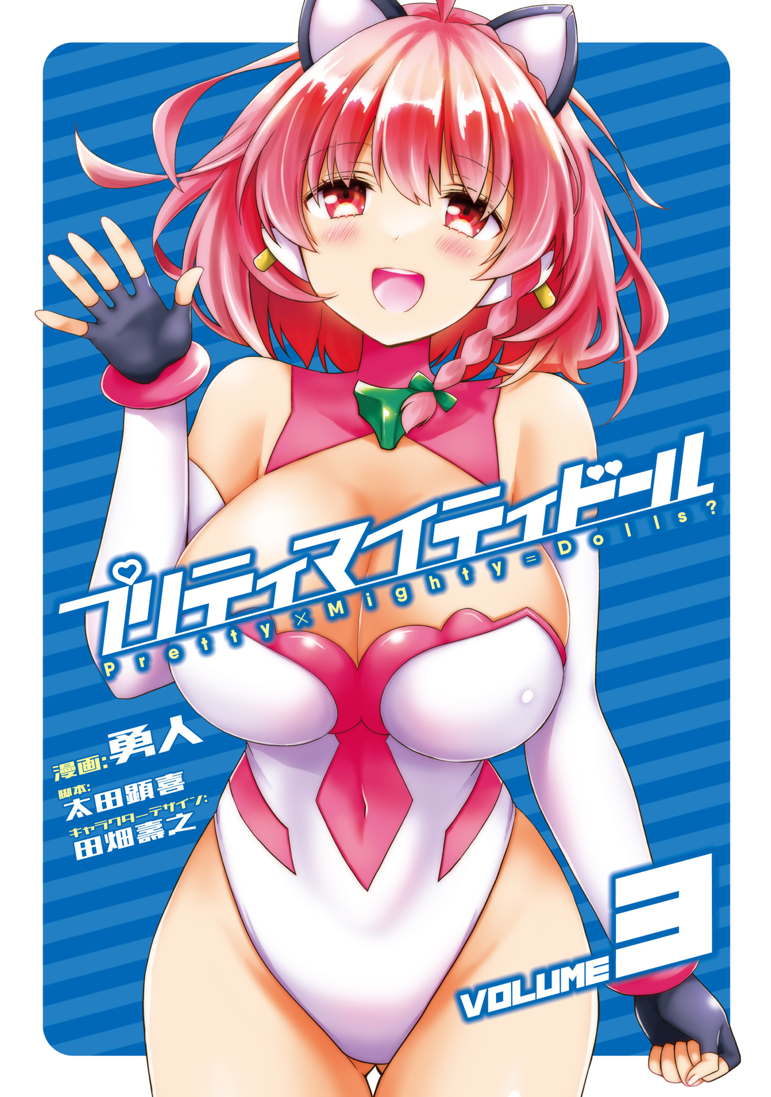 プリティマイティドール 3-8567852