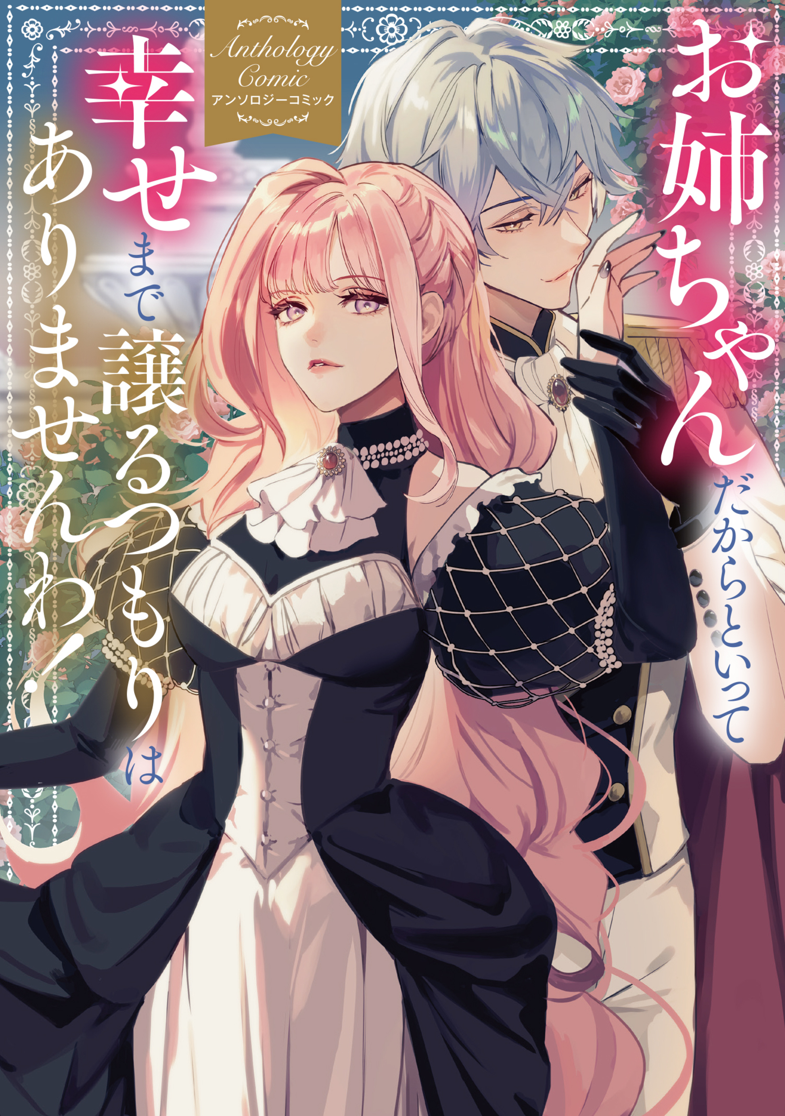 お姉ちゃんだからといって、幸せまで譲るつもりはありませんわ！ アンソロジーコミック-8579262