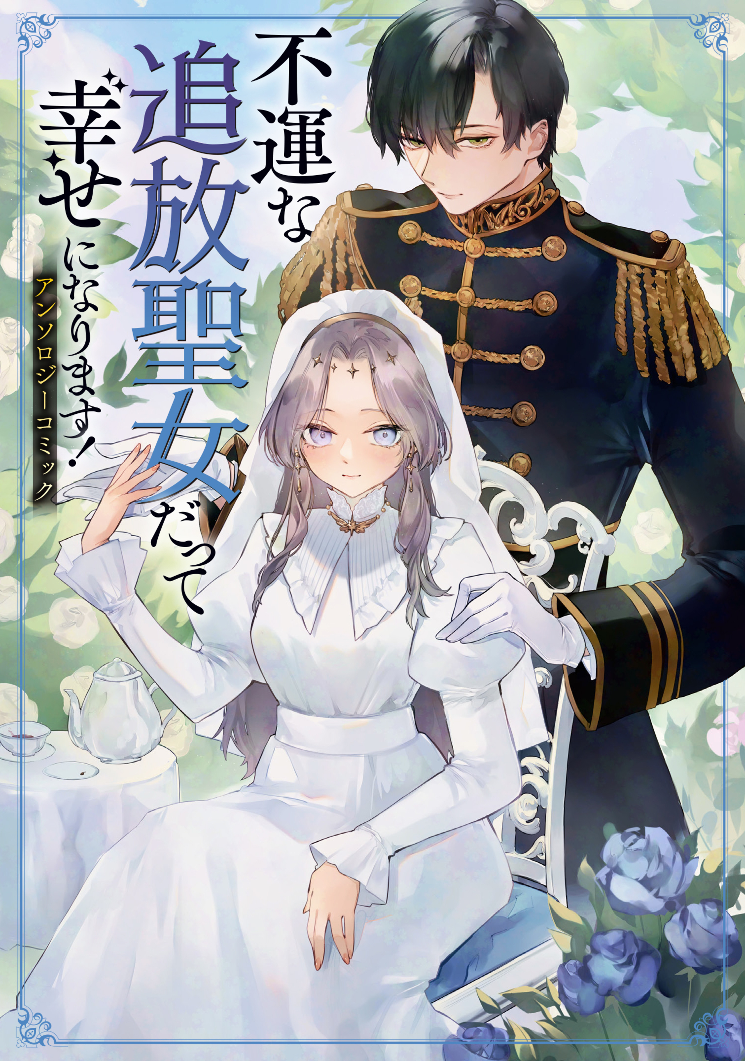 不運な追放聖女だって幸せになります！ アンソロジーコミック-8652653