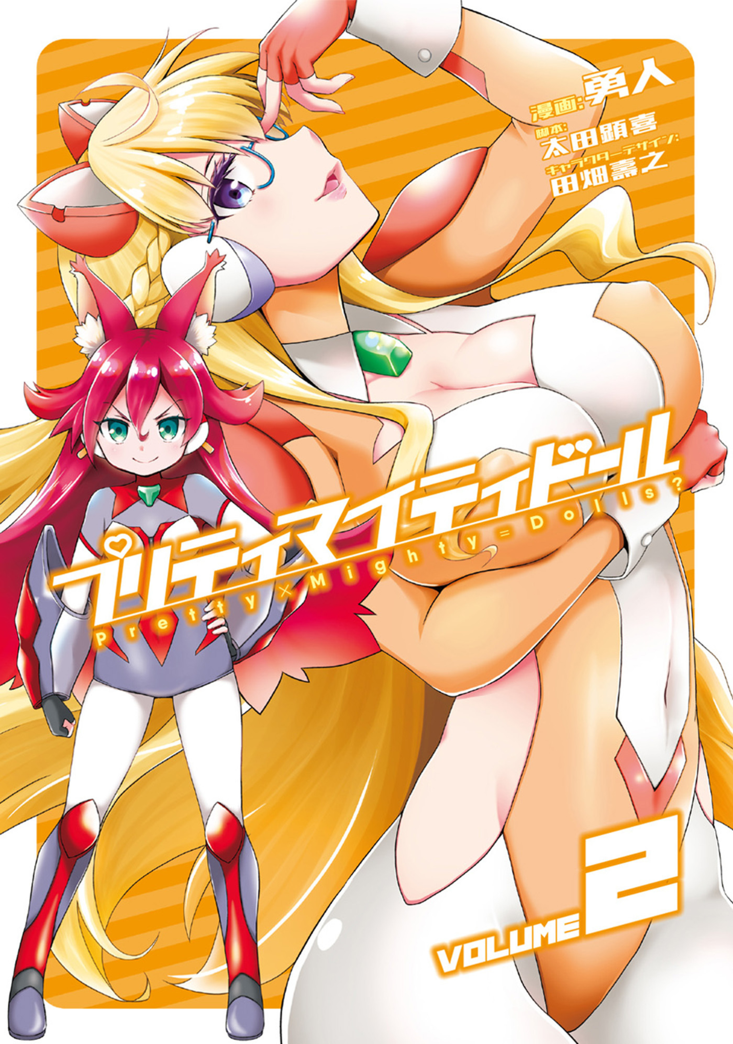 プリティマイティドール 2-8706388