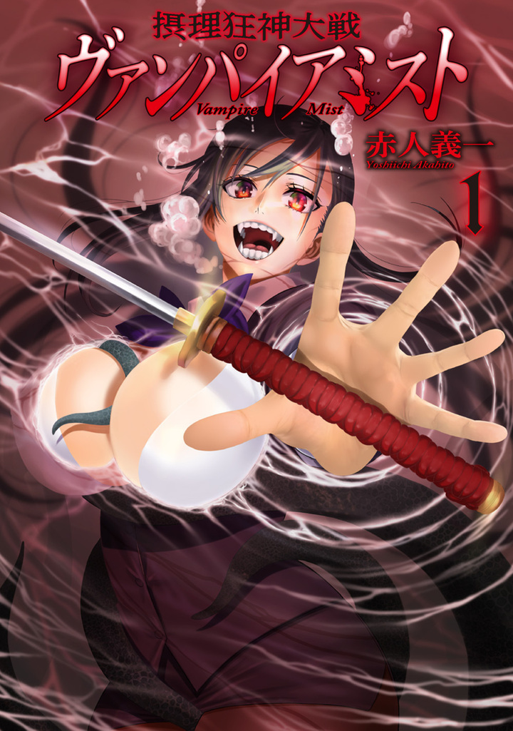 摂理狂神大戦 ヴァンパイアミスト 1