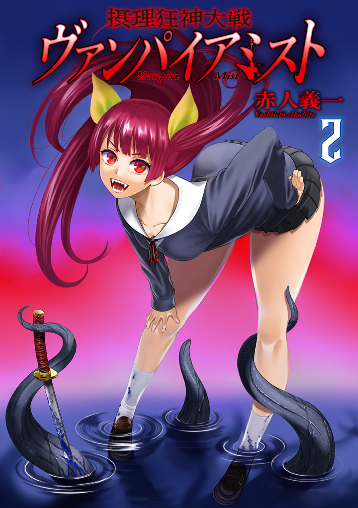 摂理狂神大戦 ヴァンパイアミスト 2