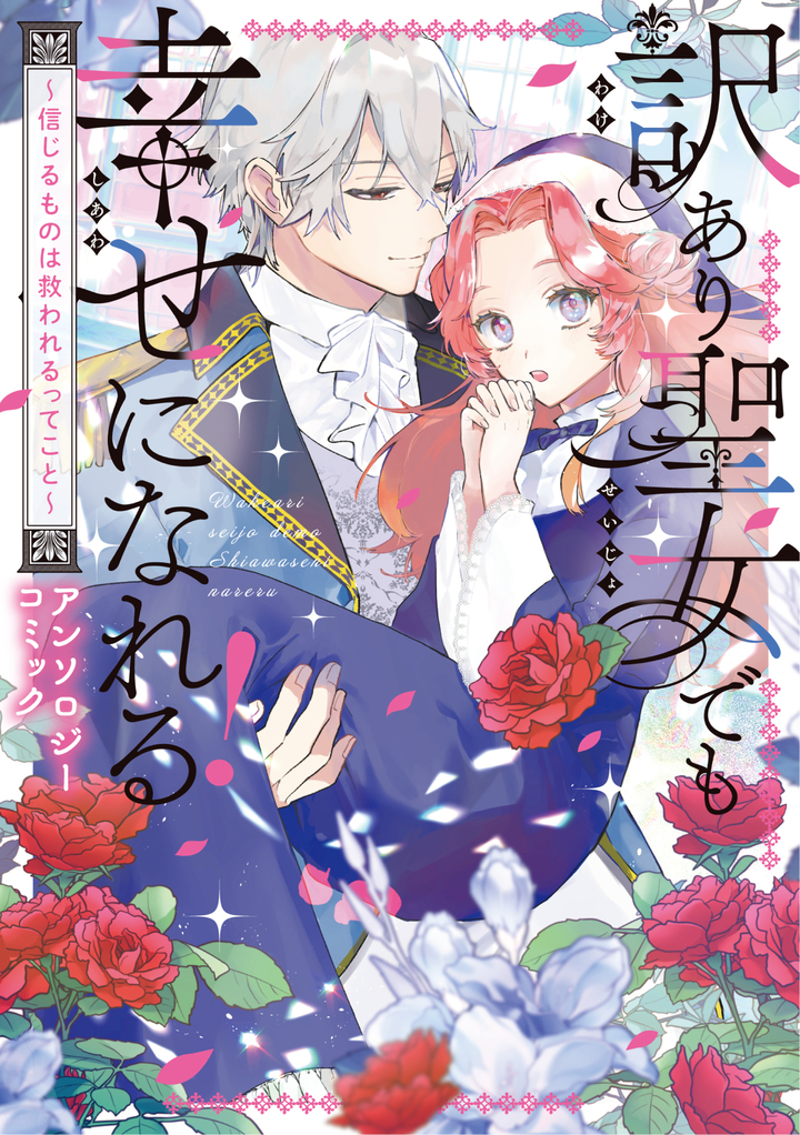訳あり聖女でも幸せになれる！〜信じるものは救われるってこと〜アンソロジーコミック