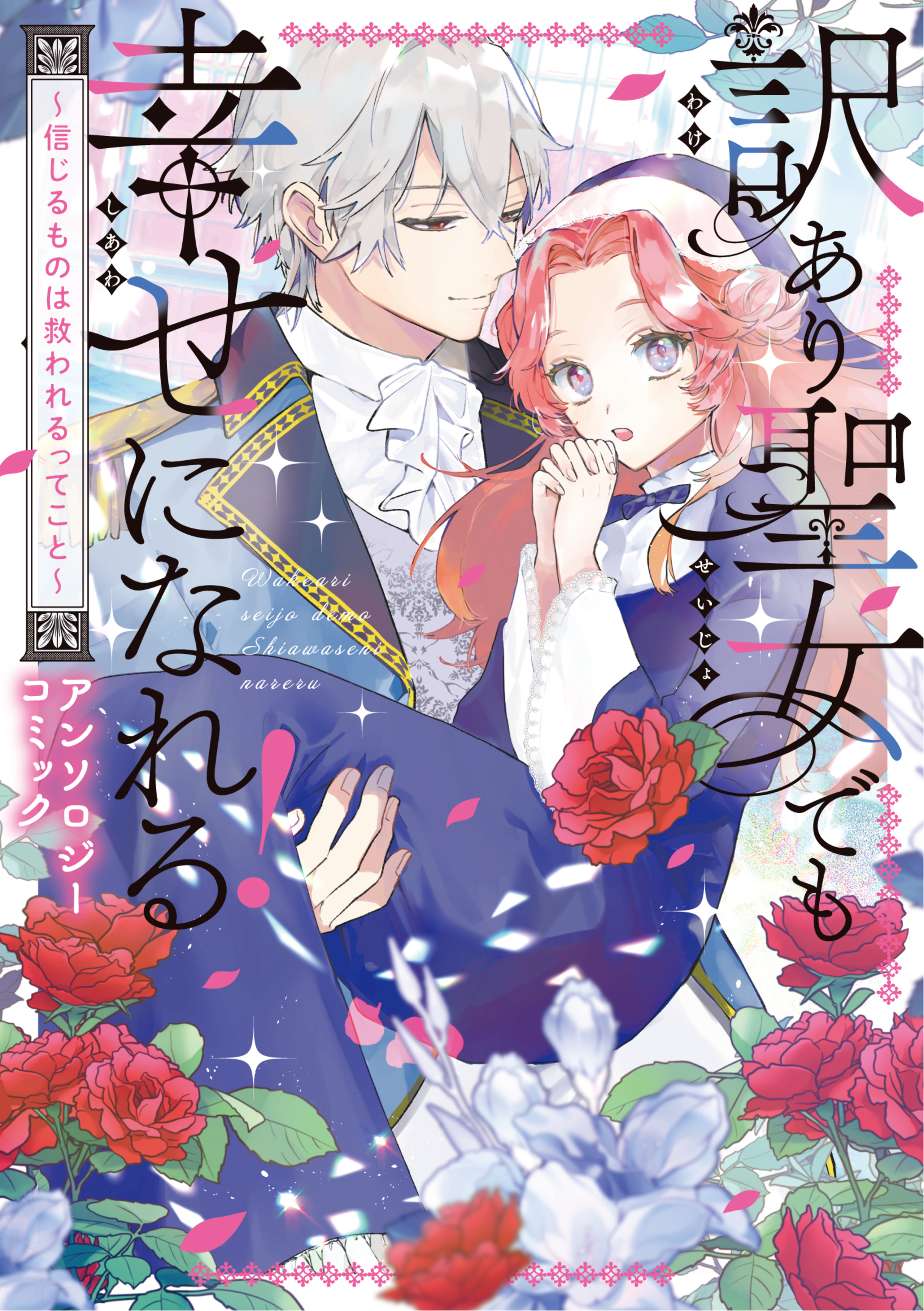 訳あり聖女でも幸せになれる！〜信じるものは救われるってこと〜アンソロジーコミック-8955000