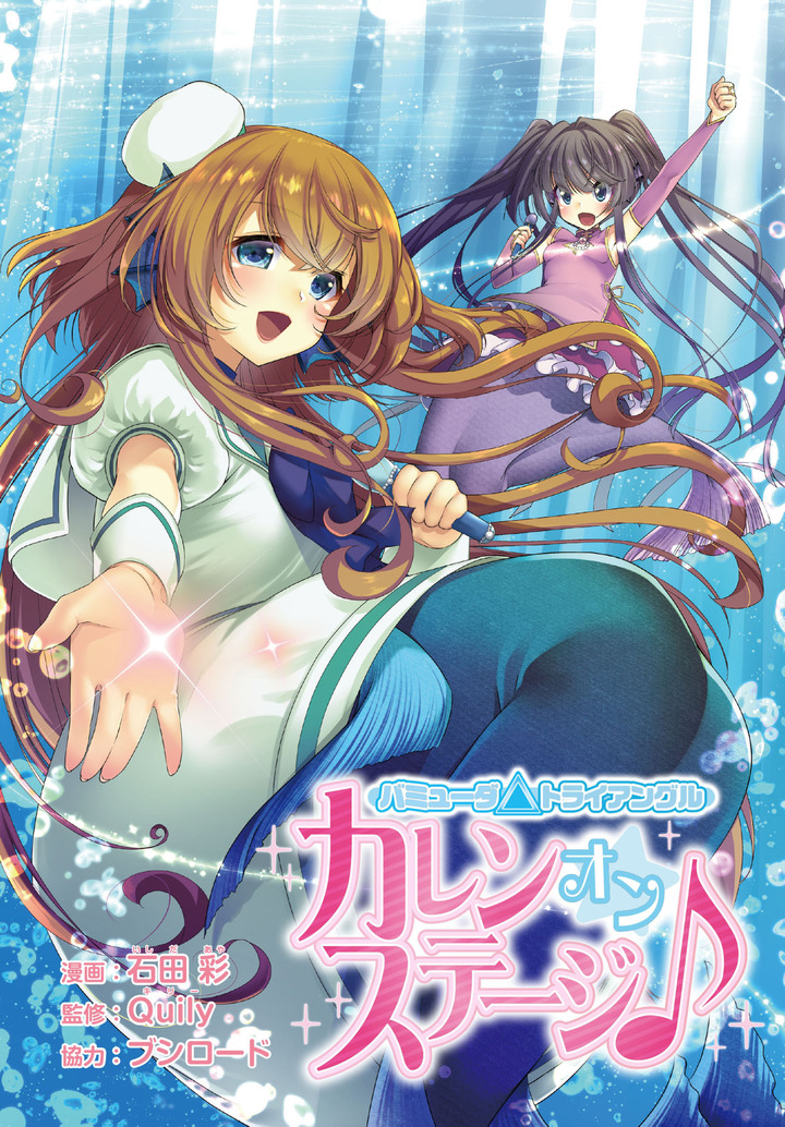 バミューダ△ カレン オン ステージ♪