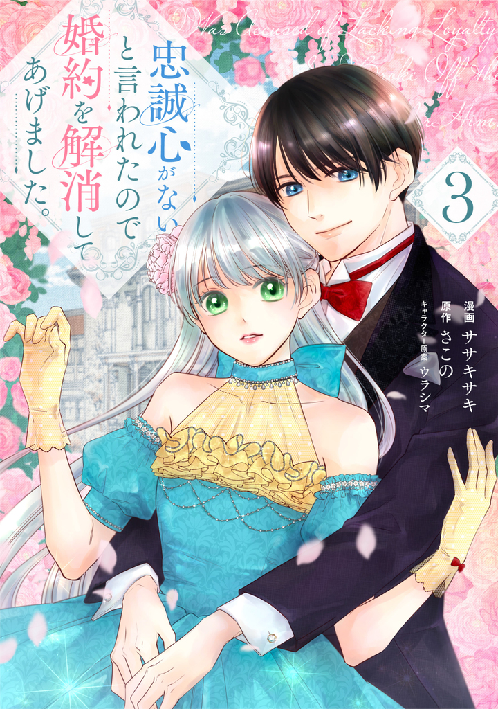 忠誠心がないと言われたので婚約を解消してあげました。 3