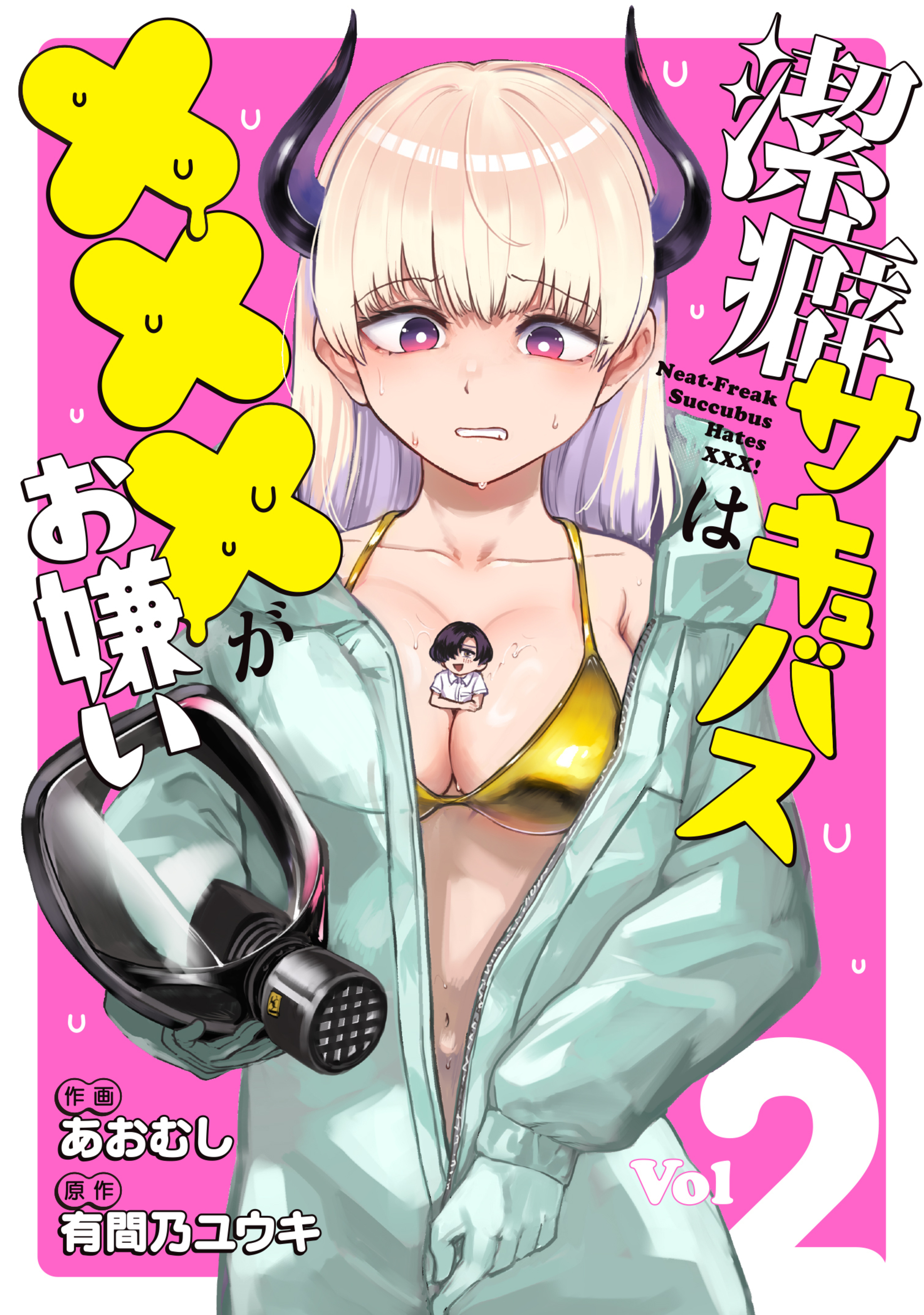 潔癖サキュバスは×××がお嫌い 2