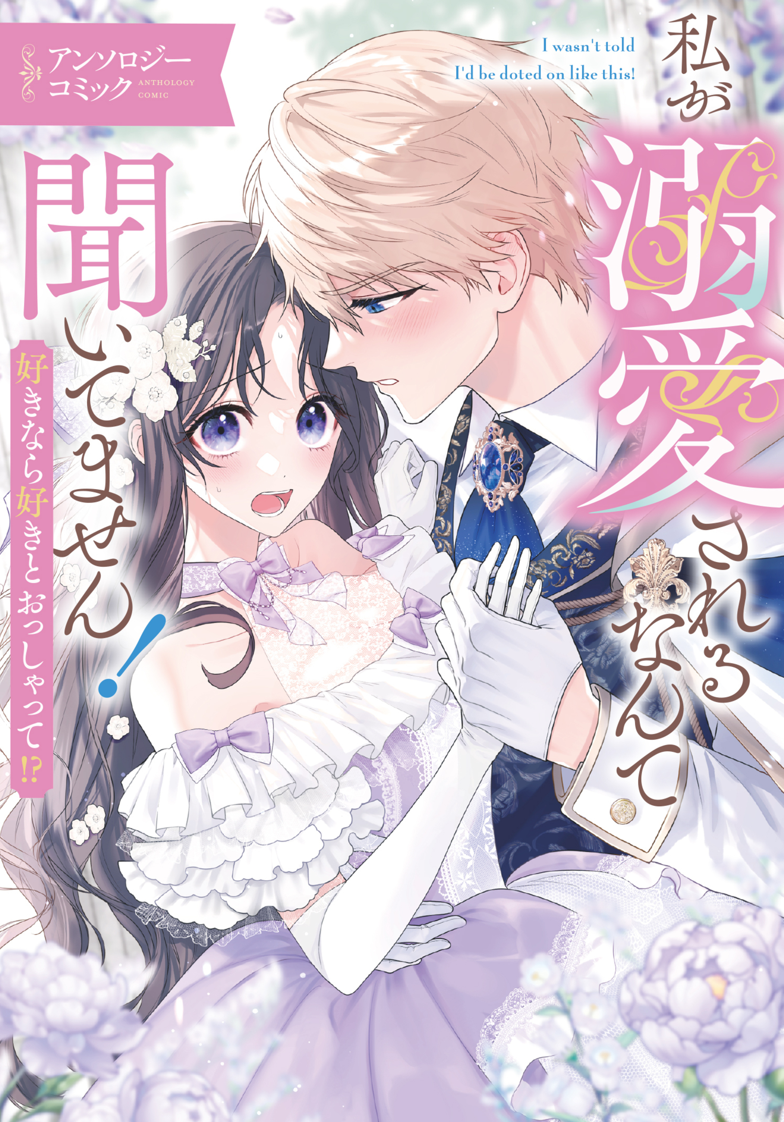 私が溺愛されるなんて聞いてません！ ～好きなら好きとおっしゃって!?～ アンソロジーコミック-8957134
