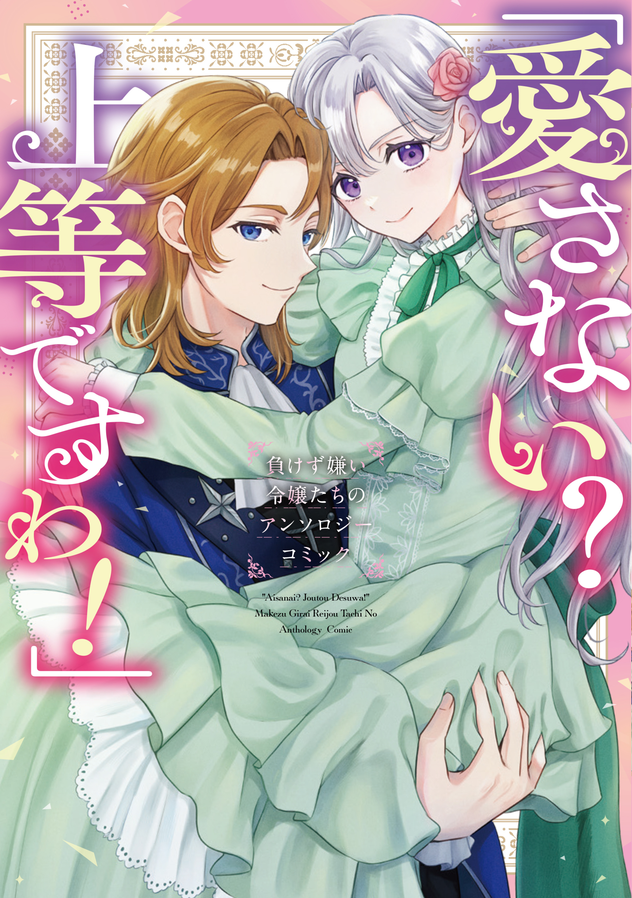 「愛さない？ 上等ですわ！」負けず嫌い令嬢たちのアンソロジーコミック-8959853