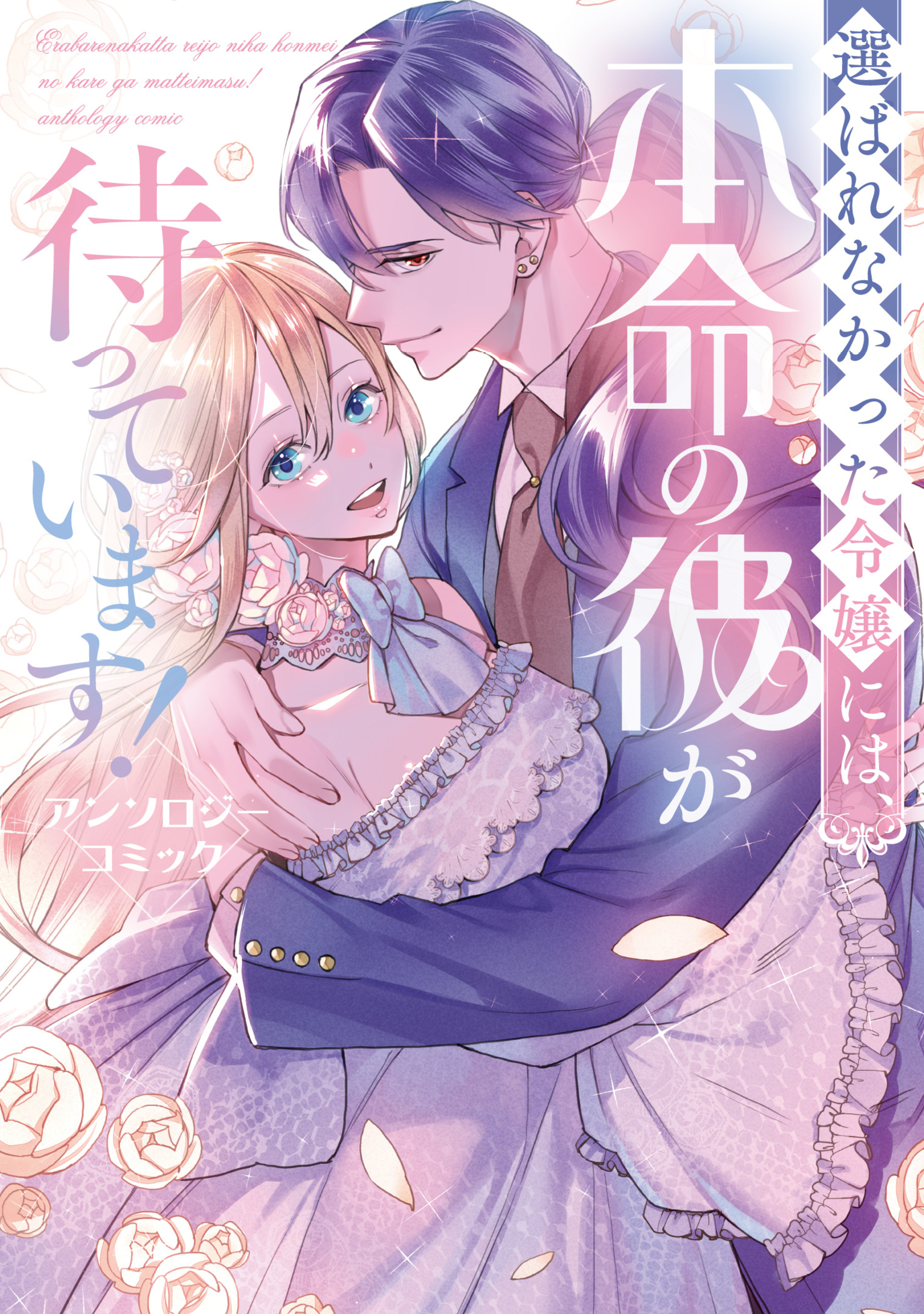 選ばれなかった令嬢には、本命の彼が待っています！アンソロジーコミック-8959854