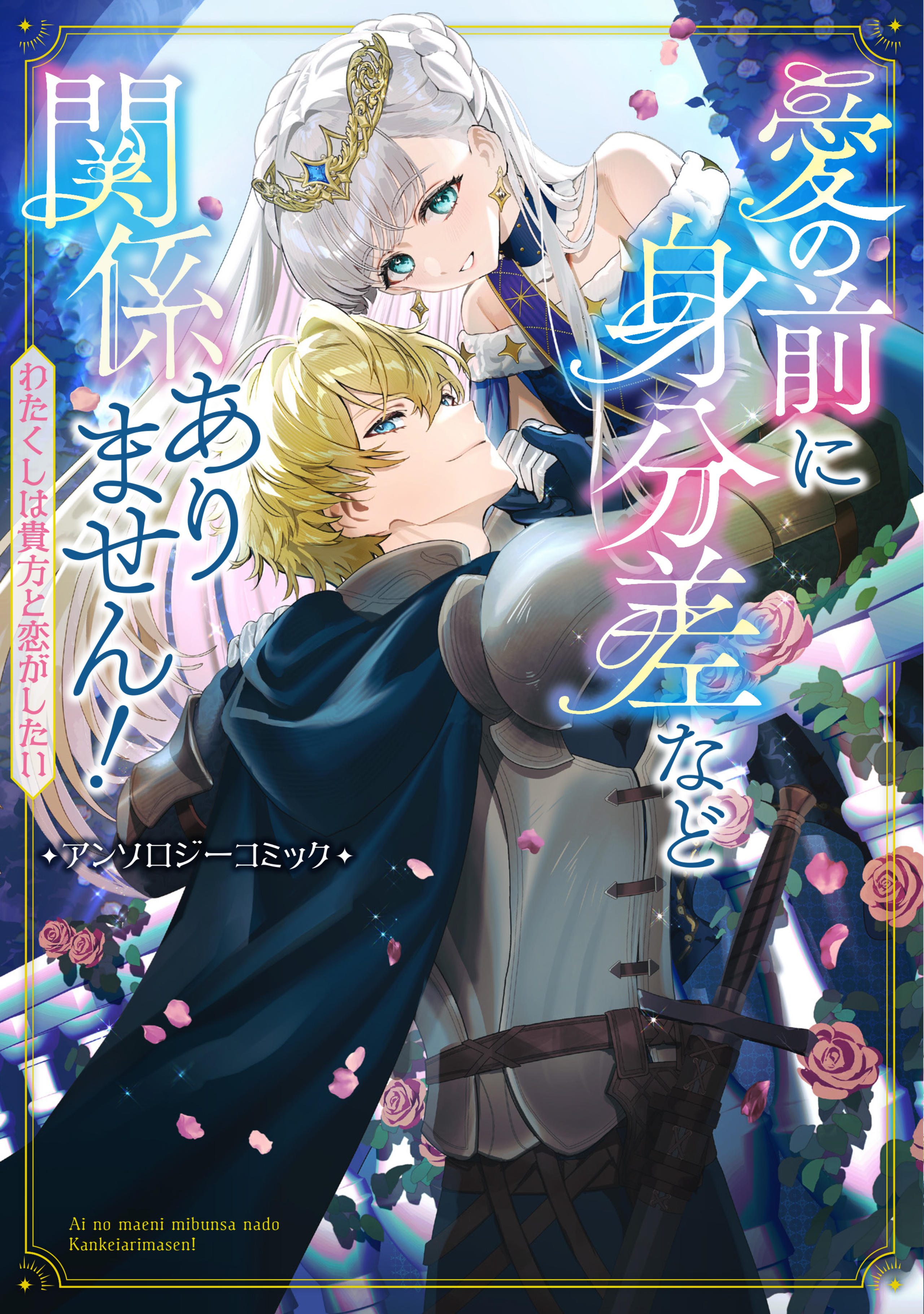 愛の前に身分差など関係ありません！ わたくしは貴方と恋がしたい アンソロジーコミック-8965460