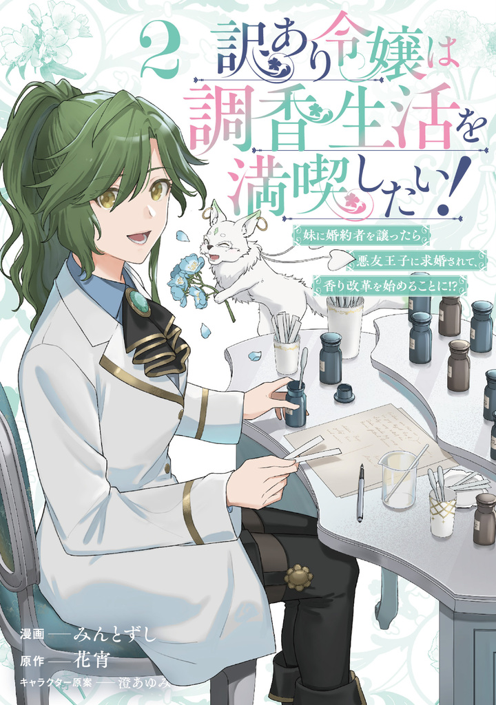 訳あり令嬢は調香生活を満喫したい！ 2 妹に婚約者を譲ったら悪友王子に求婚されて、香り改革を始めることに!?