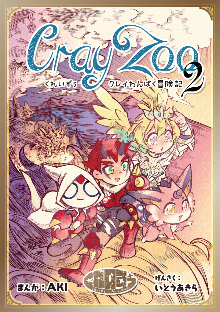 くれいずぅ クレイわんぱく冒険記 2