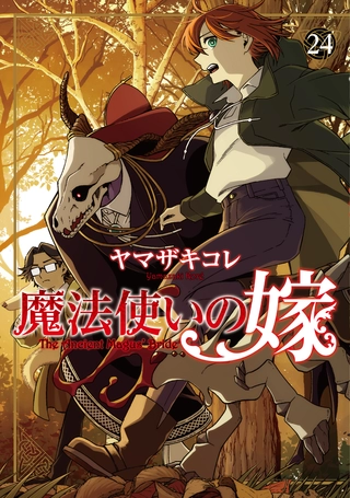 魔法使いの嫁 24 / ヤマザキコレ | コミックグロウル