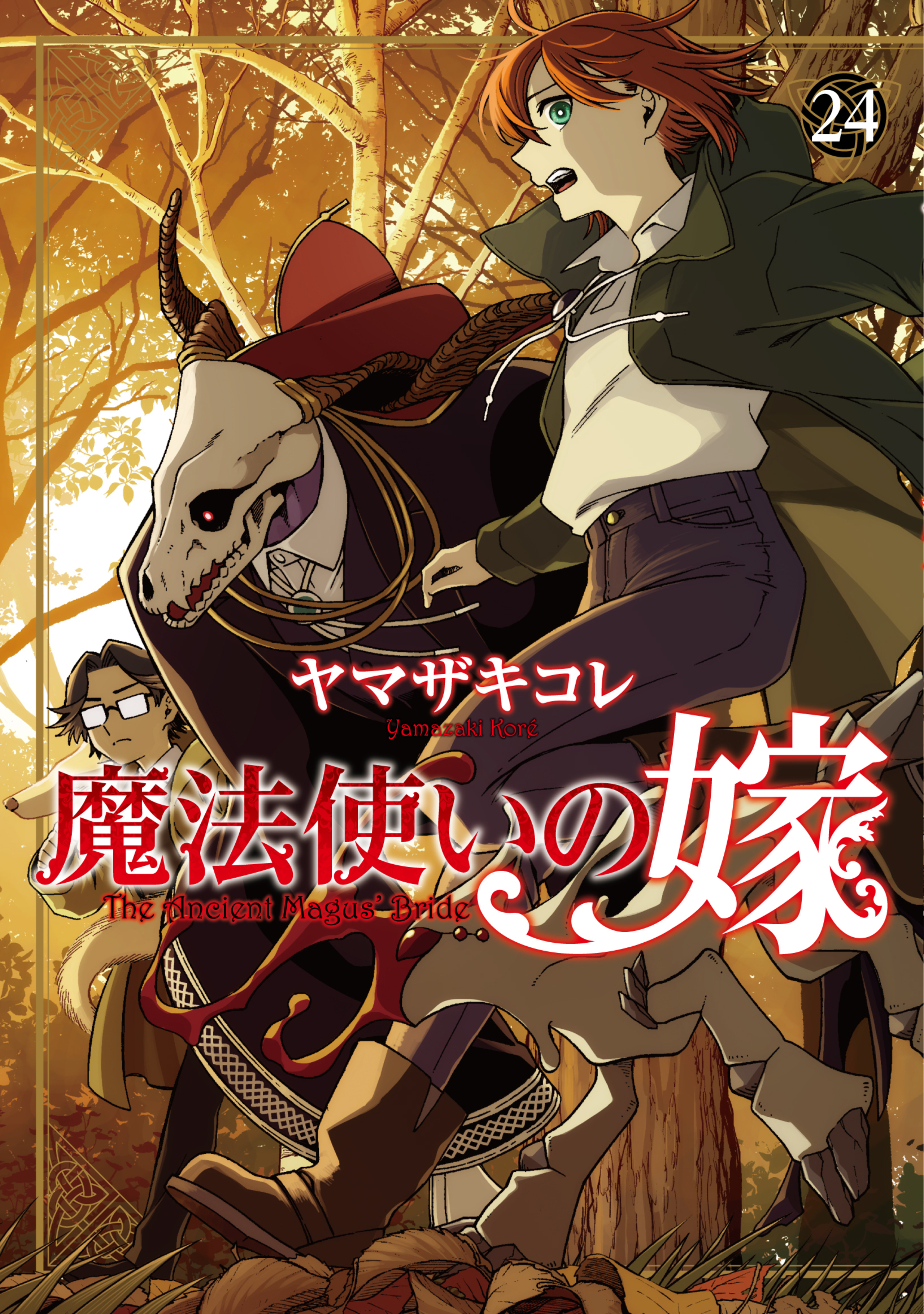 魔法使いの嫁・1 | コミックグロウル
