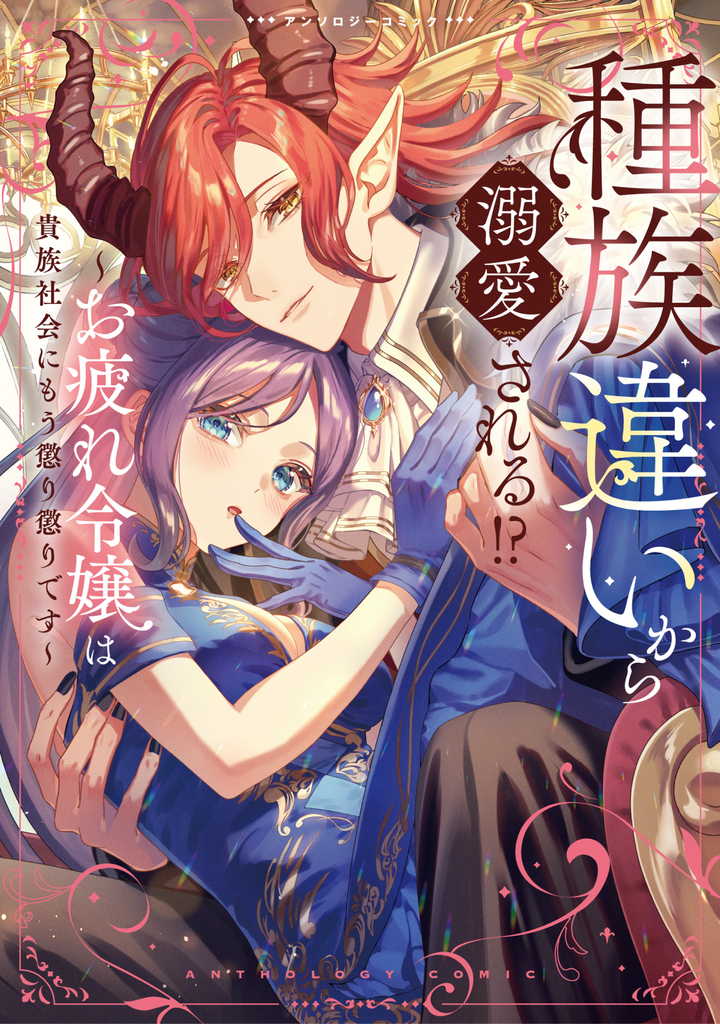 種族違いから溺愛される!?〜お疲れ令嬢は貴族社会にもう懲り懲りです〜アンソロジーコミック