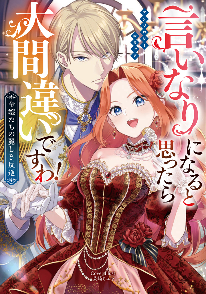 言いなりになると思ったら大間違いですわ！ 令嬢たちの麗しき反逆 アンソロジーコミック