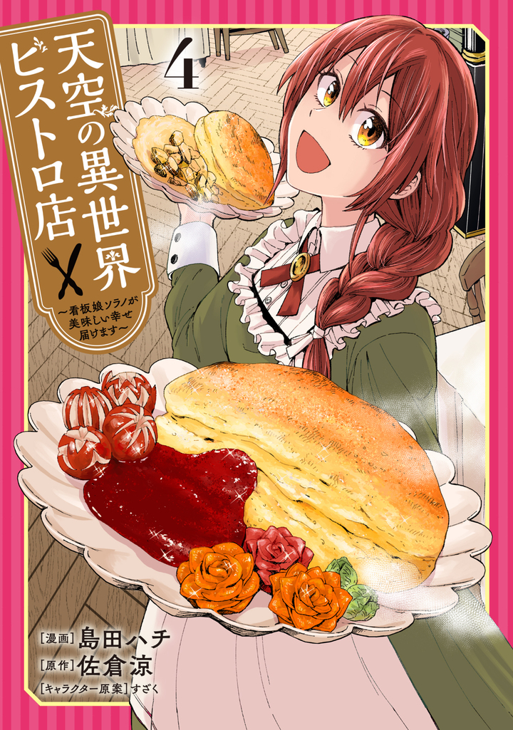 天空の異世界ビストロ店 ～看板娘ソラノが美味しい幸せ届けます～ 4