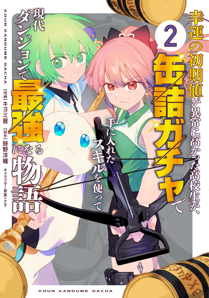 幸運の初期値が異常に高かった高校生が、缶詰ガチャで手に入れたスキルを使って現代ダンジョンで最強になる物語 2