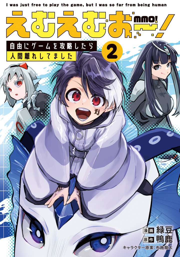 えむえむおー！ 自由にゲームを攻略したら人間離れしてました 2