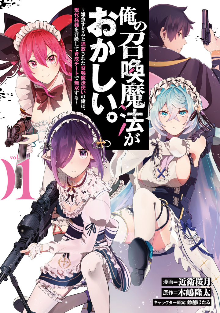 俺の召喚魔法がおかしい。～雑魚すぎると追放された召喚魔法使いの俺は、現代兵器を召喚して育成チートで無双する～ 1