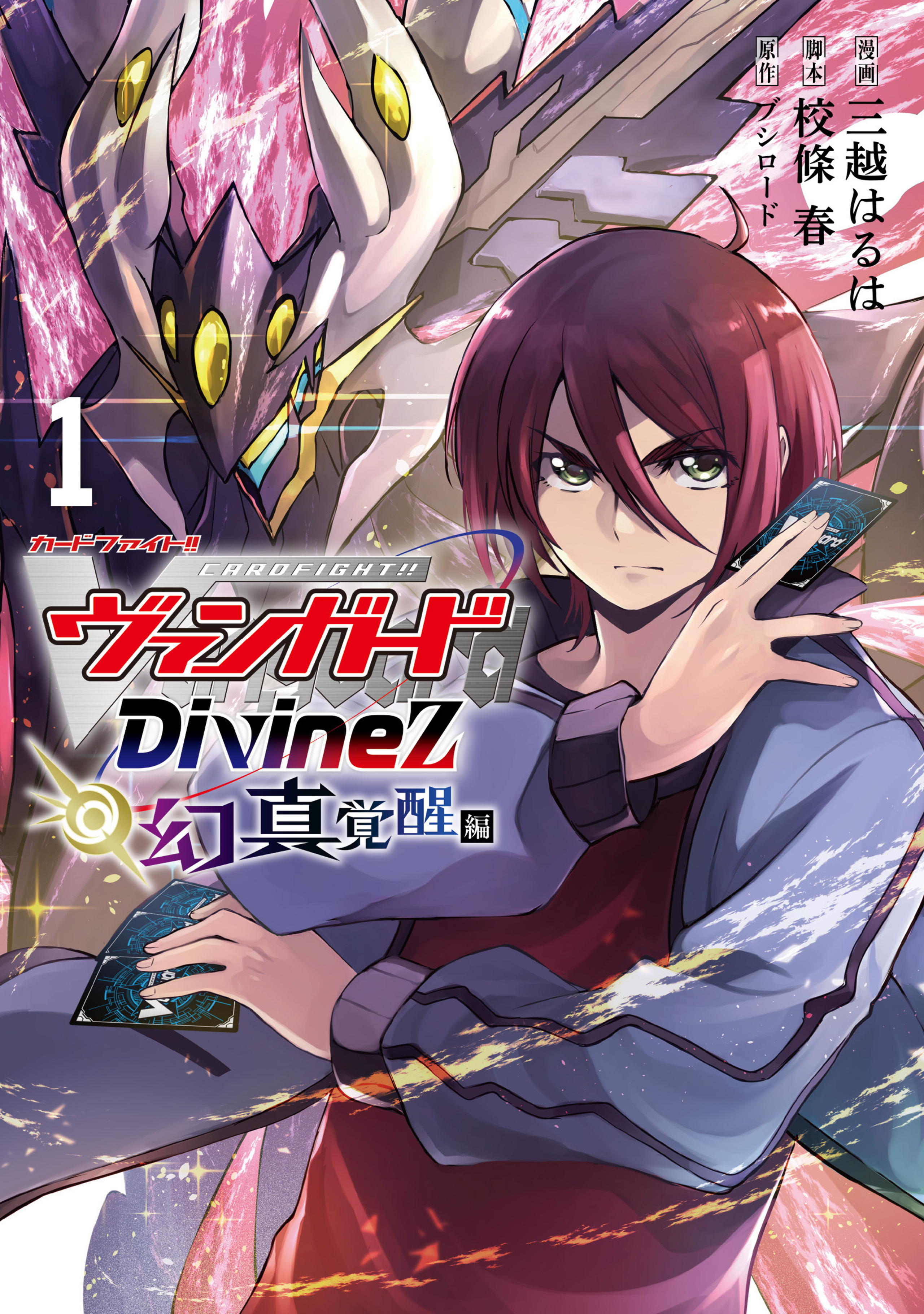 カードファイト!! ヴァンガード Divinez 幻真覚醒編・1 | コミックグロウル