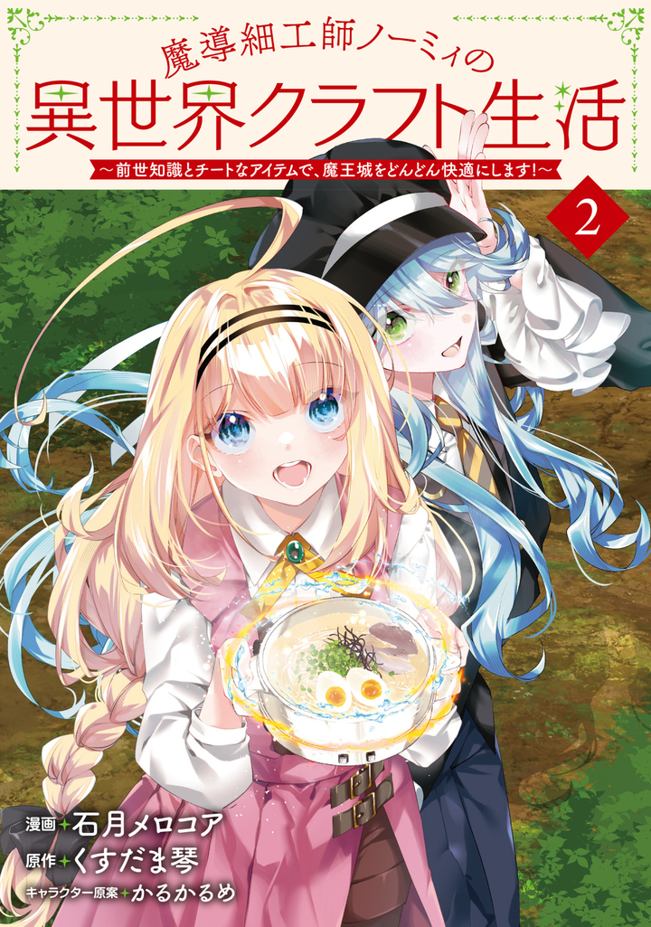 魔導細工師ノーミィの異世界クラフト生活 ～前世知識とチートなアイテムで、魔王城をどんどん快適にします！～ 2