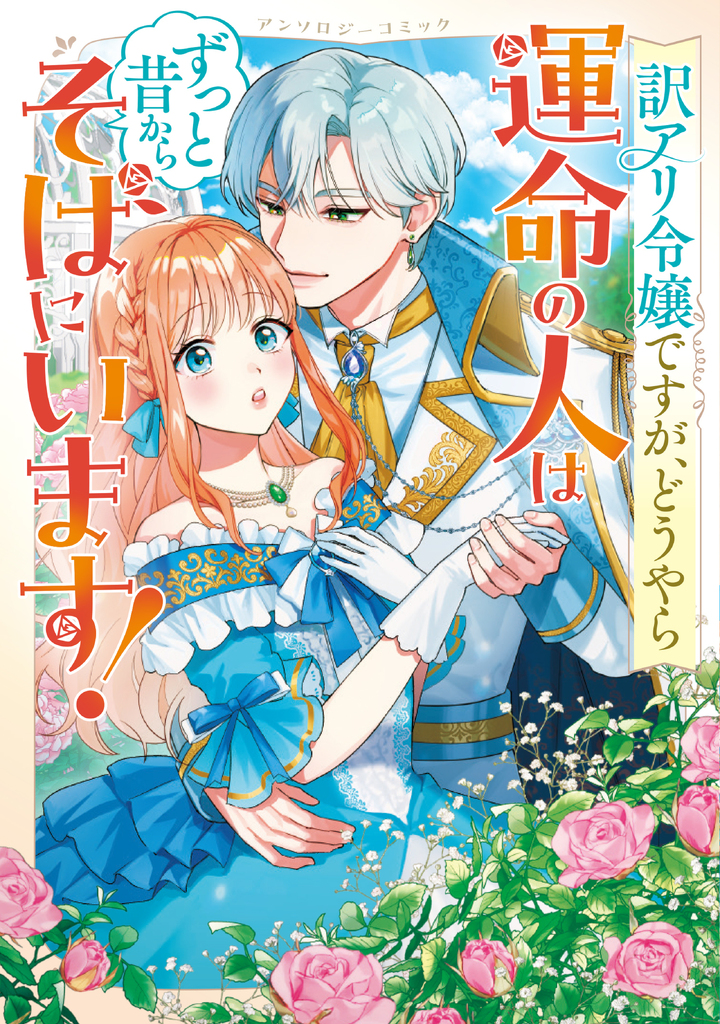 令嬢系　漫画　アンソロジー　まとめ売り 訳アリ令嬢ですが、どうやら運命の人はずっと昔からそばにいます
