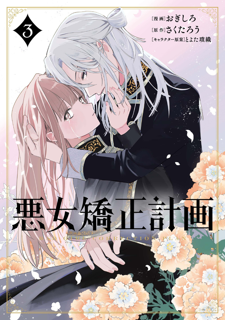 悪女矯正計画 3 | コミックグロウル
