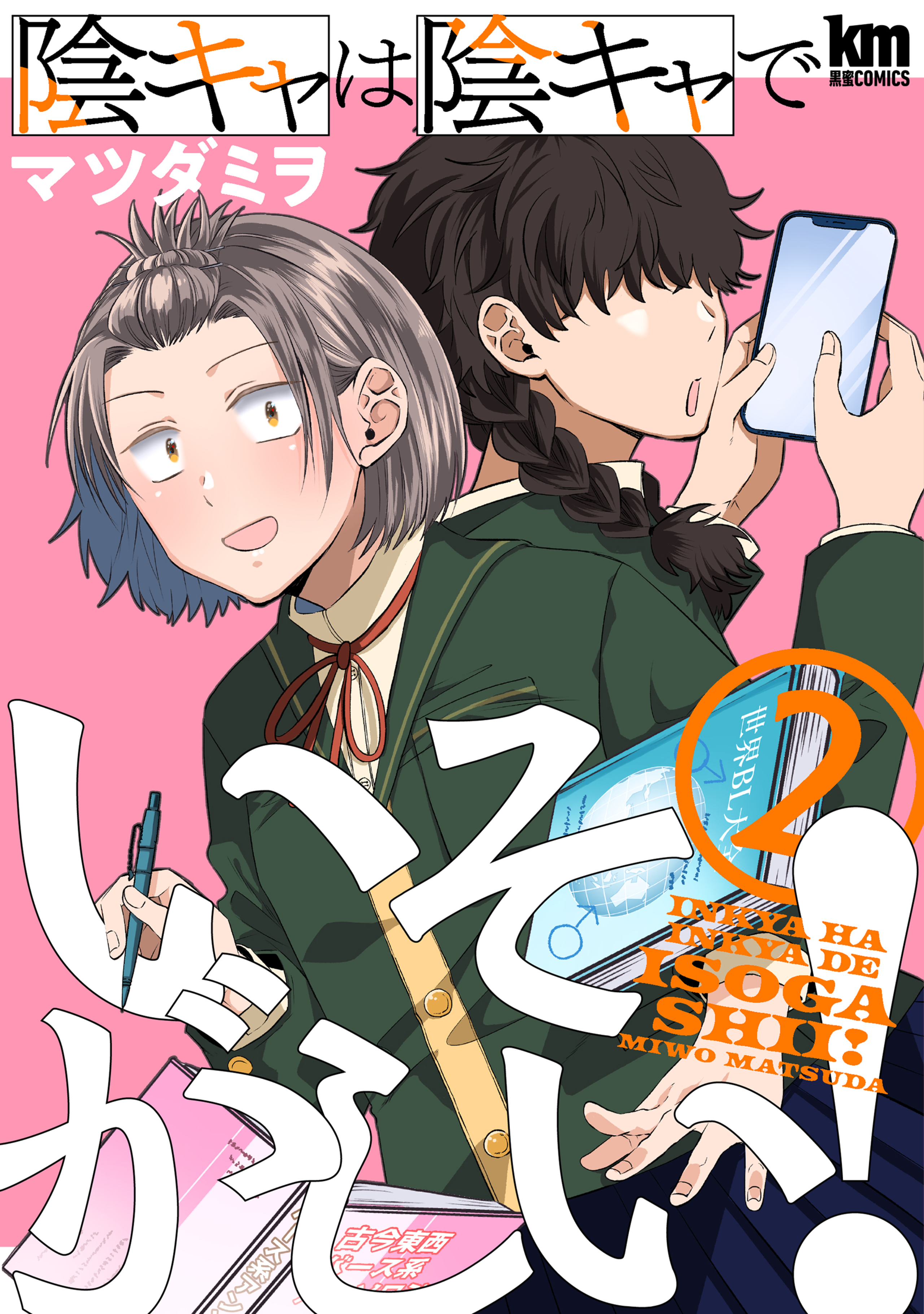 陰キャは陰キャでいそがしい！ 2-5762835