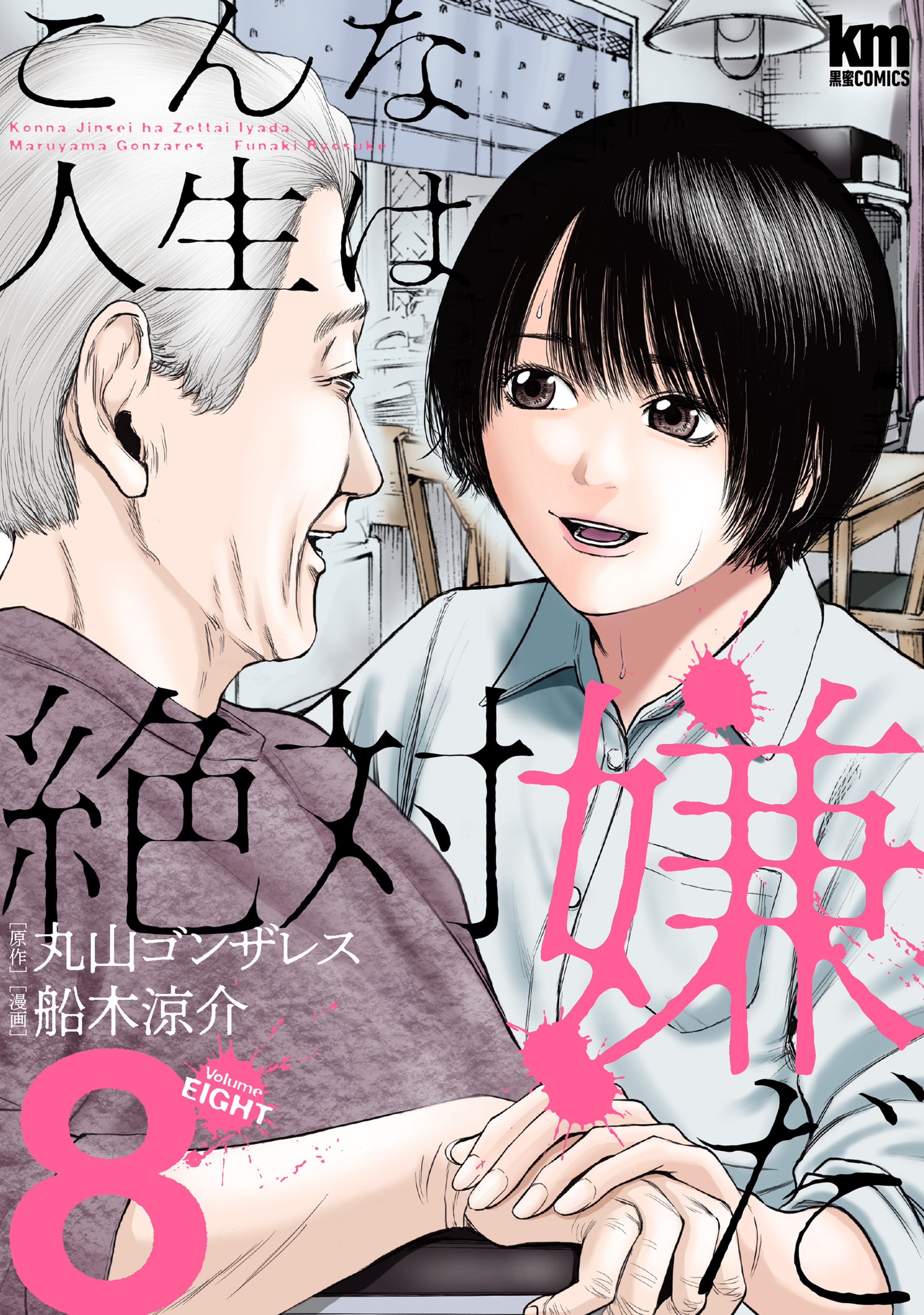 こんな人生は絶対嫌だ 8-5762472