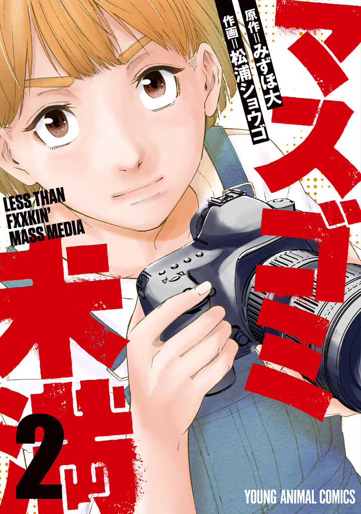 マスゴミ未満 2