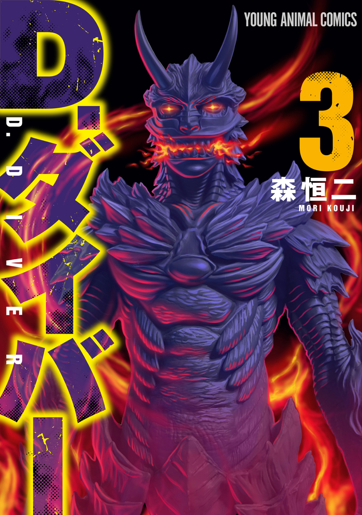 Ｄ．ダイバー 3