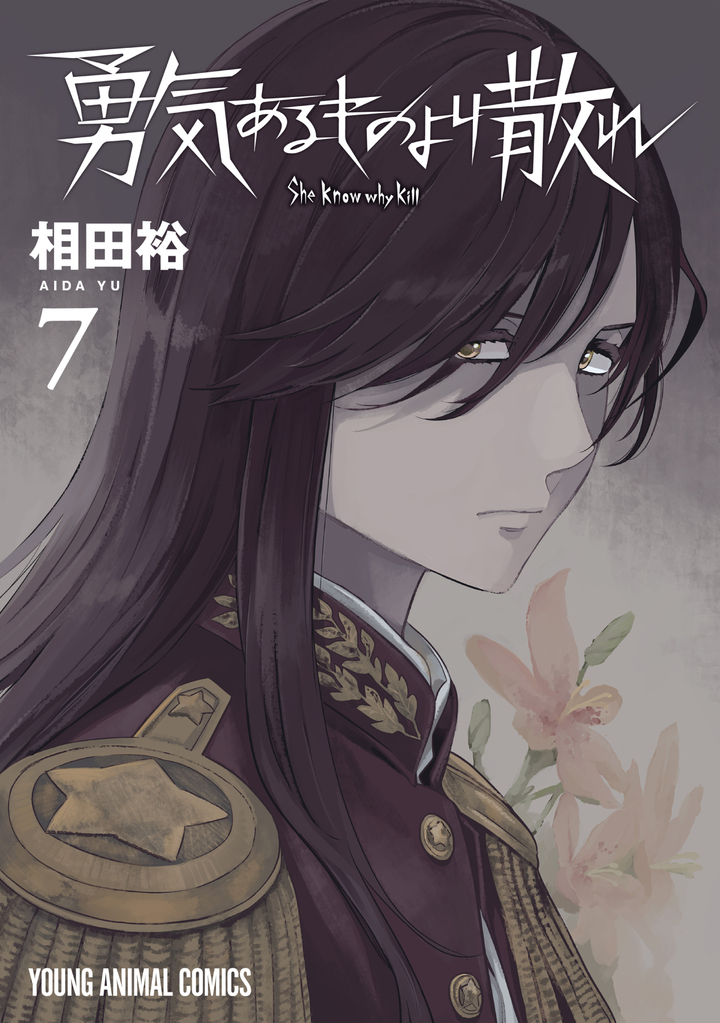 勇気あるものより散れ 7