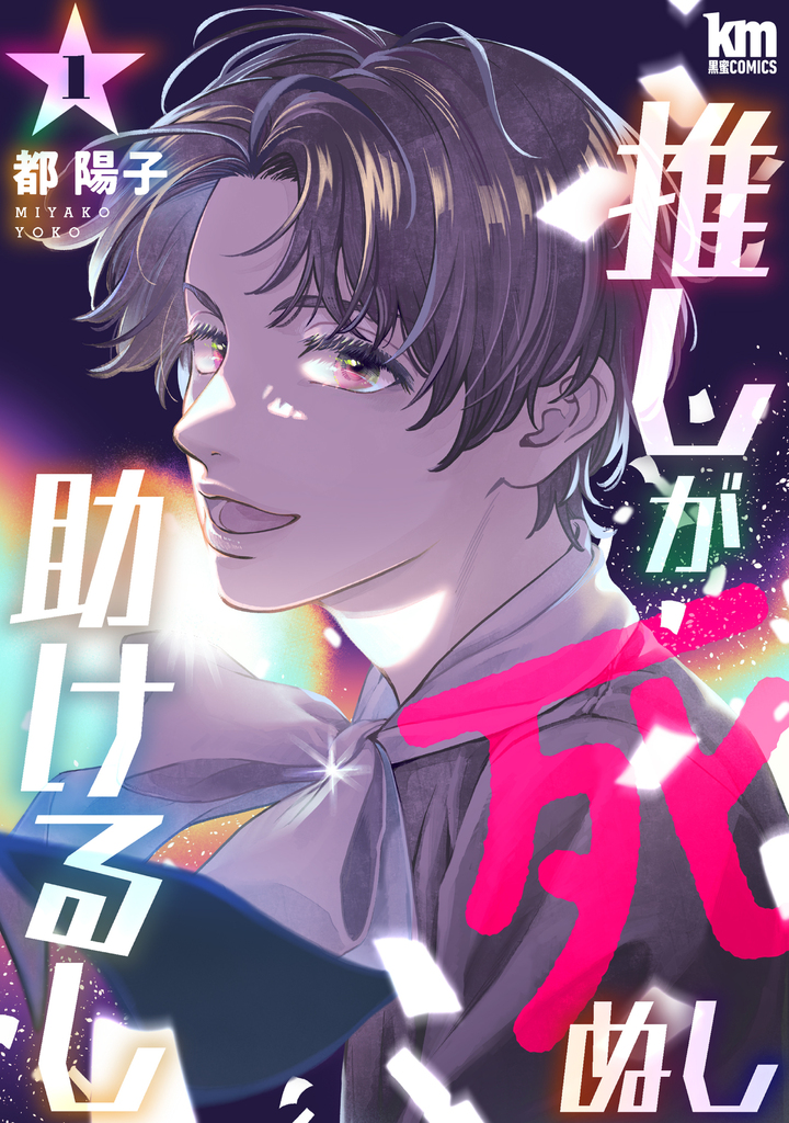 推しが死ぬし助けるし 1