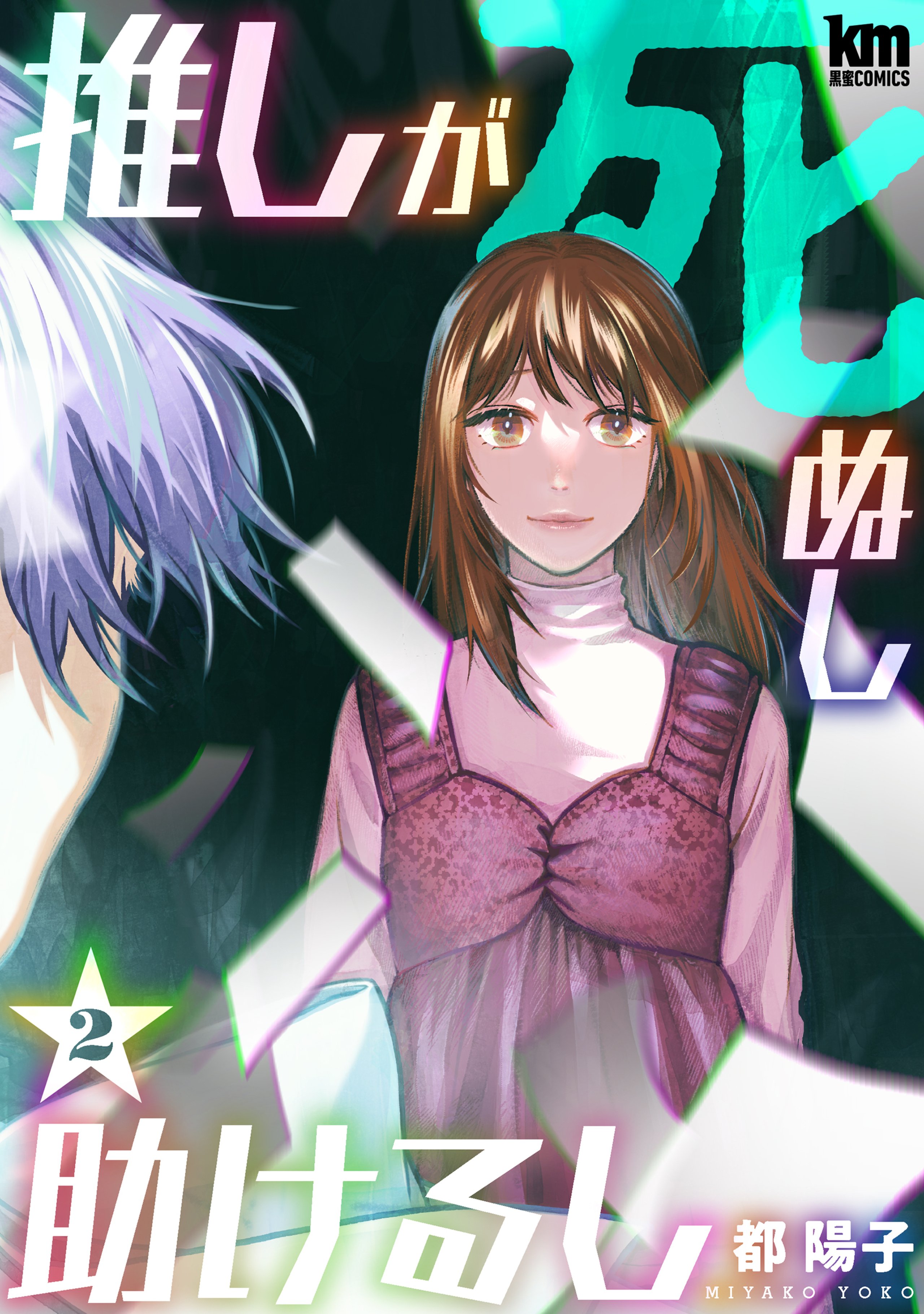 推しが死ぬし助けるし 2-5384371