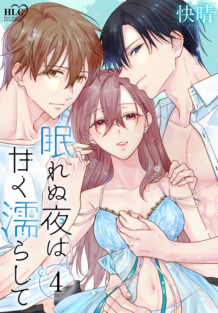眠れぬ夜は甘く濡らして 4